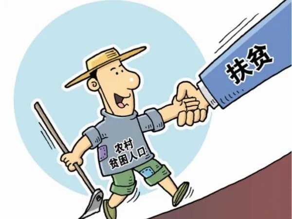 现行标准下,中国已消除绝对贫困,为消除贫困我国付出了多少努力?