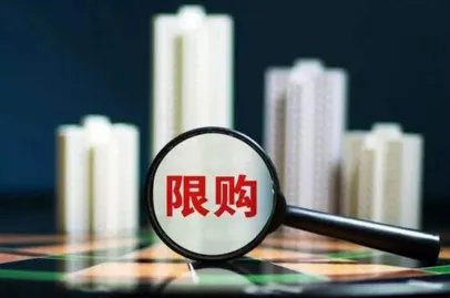 限购限价政策真的取消了吗
