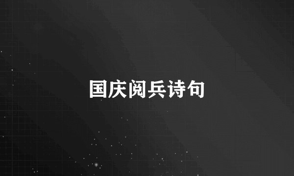 国庆阅兵诗句