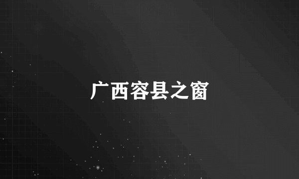 广西容县之窗