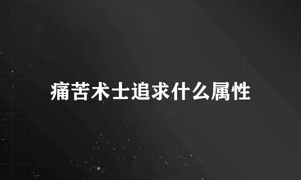 痛苦术士追求什么属性