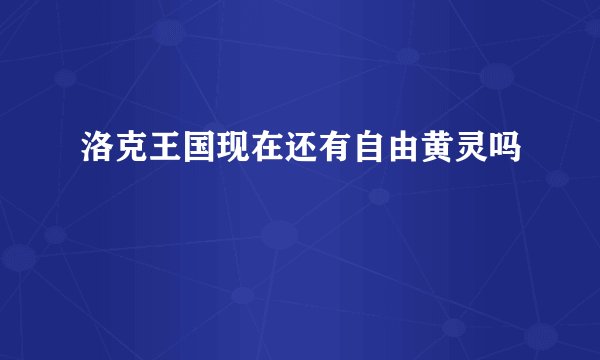 洛克王国现在还有自由黄灵吗