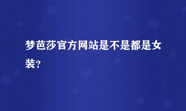 梦芭莎官方网站是不是都是女装？