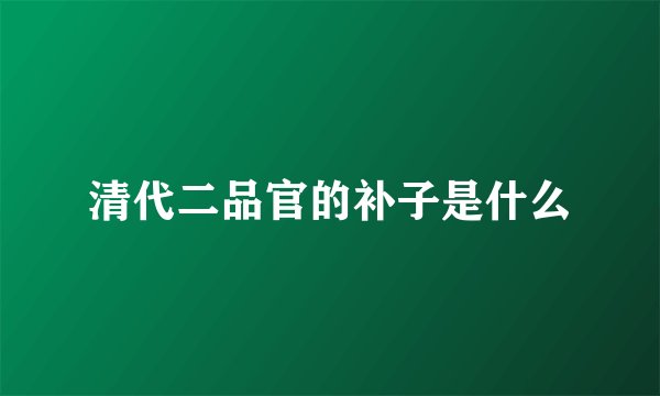 清代二品官的补子是什么
