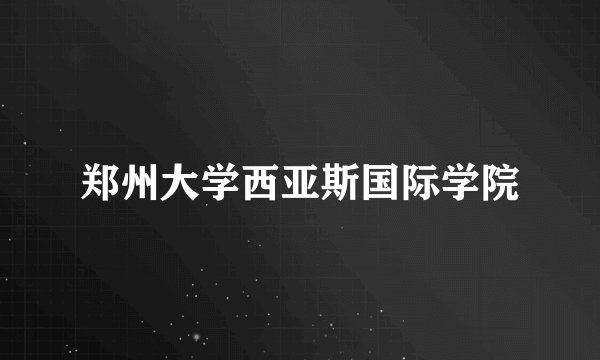 郑州大学西亚斯国际学院
