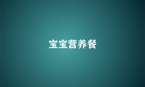 宝宝营养餐