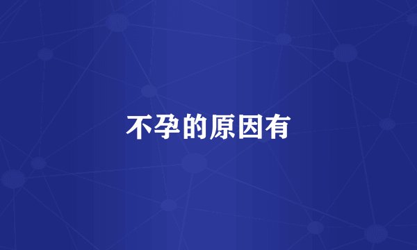 不孕的原因有