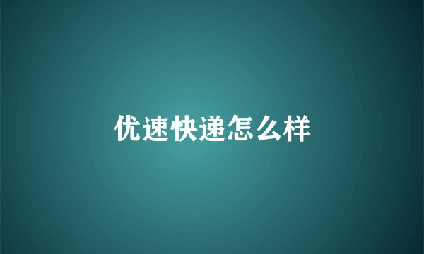 优速快递怎么样