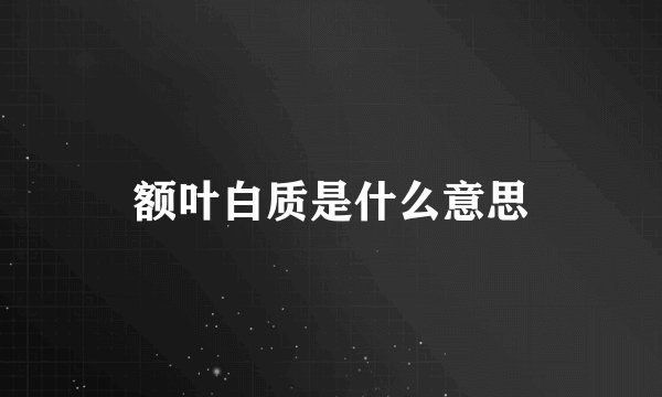 额叶白质是什么意思