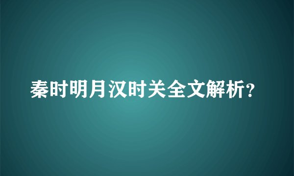 秦时明月汉时关全文解析?