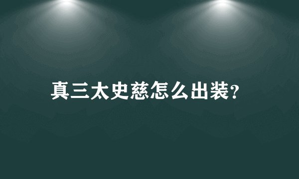 真三太史慈怎么出装？