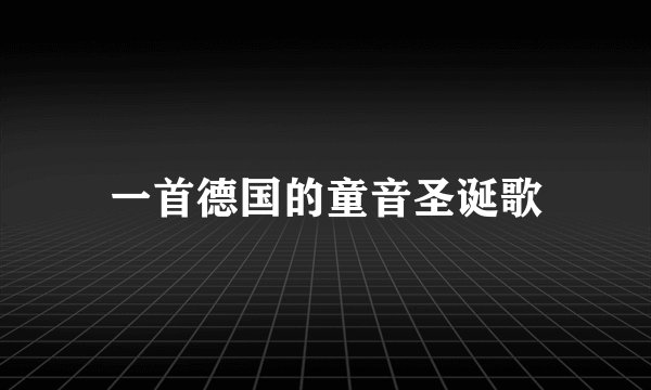 一首德国的童音圣诞歌