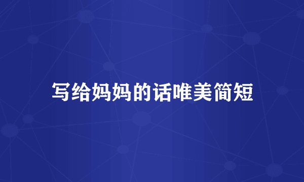 写给妈妈的话唯美简短