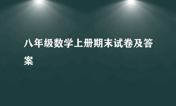 八年级数学上册期末试卷及答案