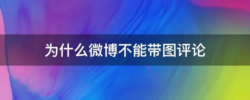 为什么微博不能带图评论