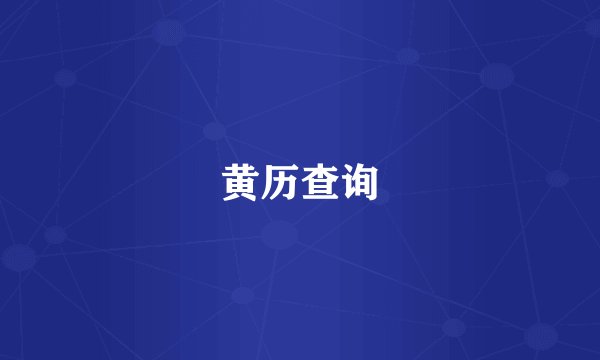 黄历查询