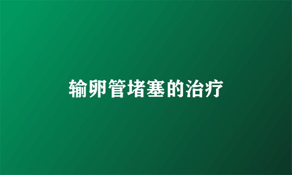 输卵管堵塞的治疗