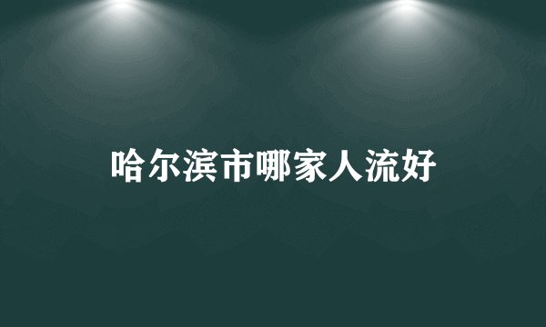 哈尔滨市哪家人流好