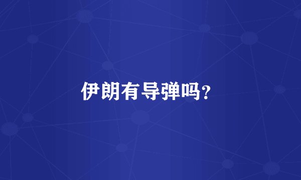 伊朗有导弹吗？