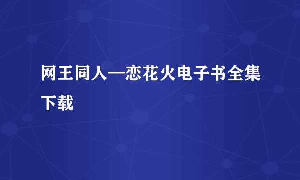 网王同人—恋花火电子书全集下载