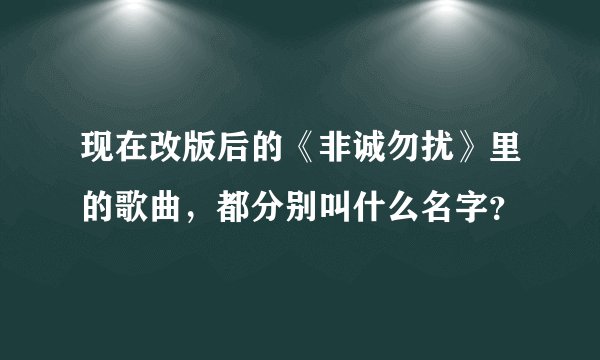 现在改版后的《非诚勿扰》里的歌曲，都分别叫什么名字？