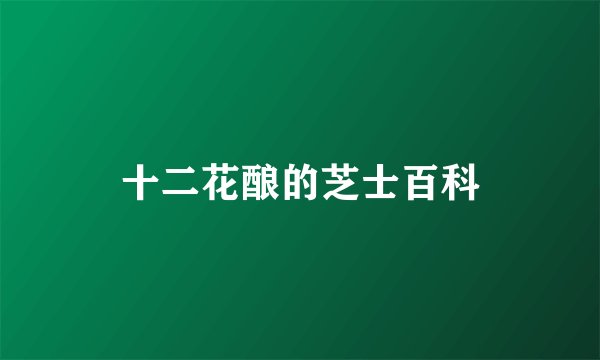 十二花酿的芝士百科