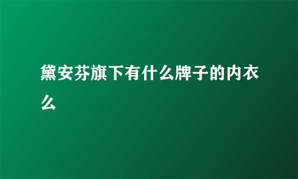 黛安芬旗下有什么牌子的内衣么