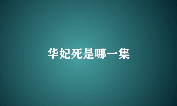 华妃死是哪一集