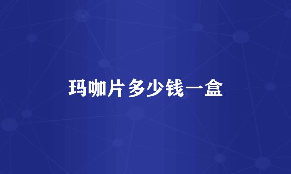 玛咖片多少钱一盒