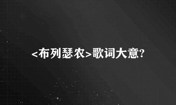<布列瑟农>歌词大意?