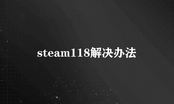 steam118解决办法
