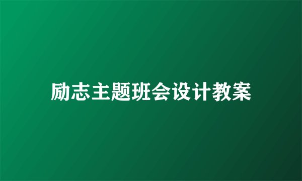 励志主题班会设计教案