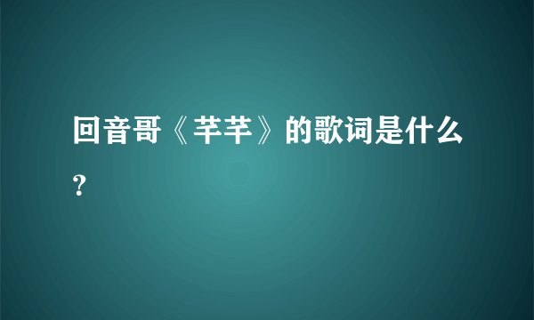 回音哥《芊芊》的歌词是什么?