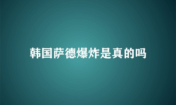 韩国萨德爆炸是真的吗