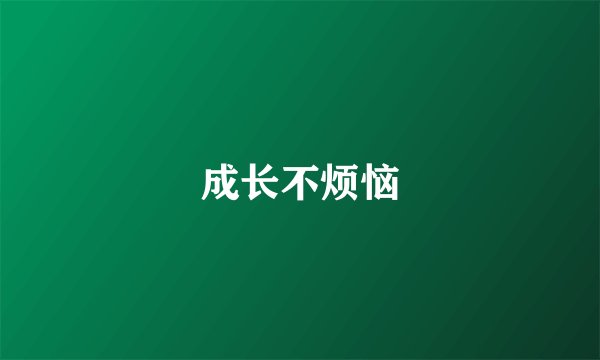 成长不烦恼
