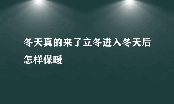 冬天真的来了立冬进入冬天后怎样保暖