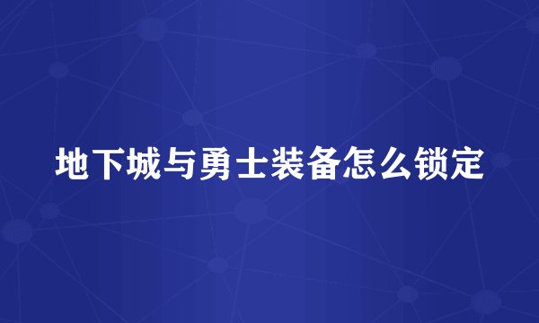 地下城与勇士装备怎么锁定