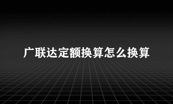 广联达定额换算怎么换算