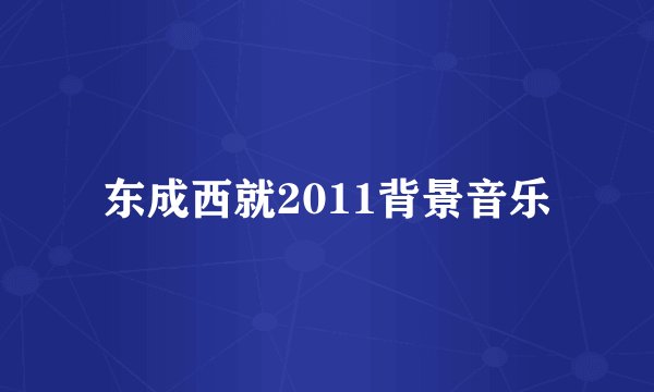 东成西就2011背景音乐