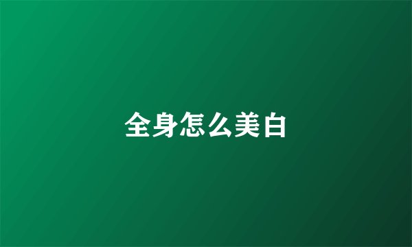 全身怎么美白