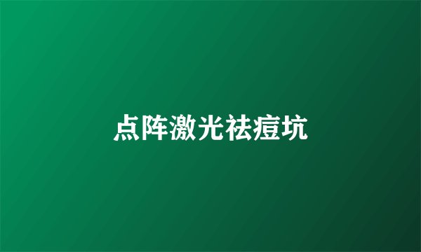 点阵激光祛痘坑