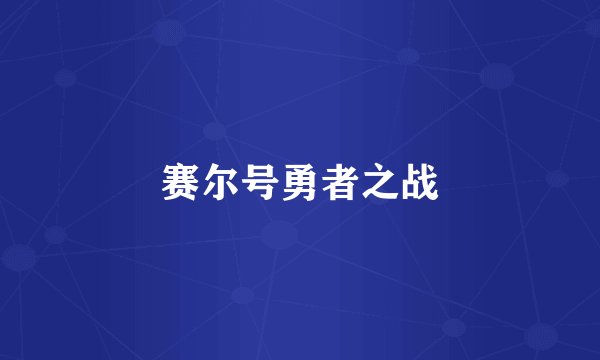 赛尔号勇者之战