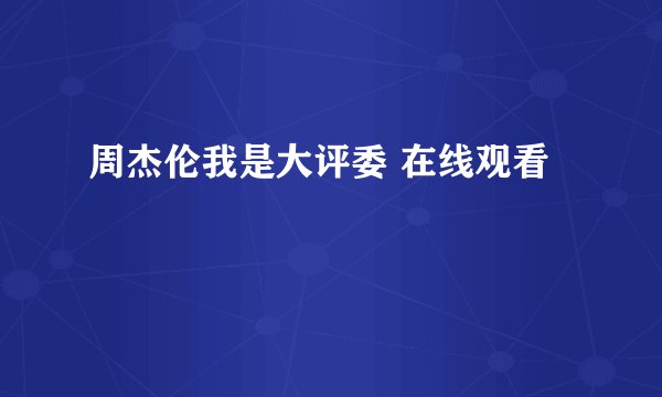 周杰伦我是大评委 在线观看