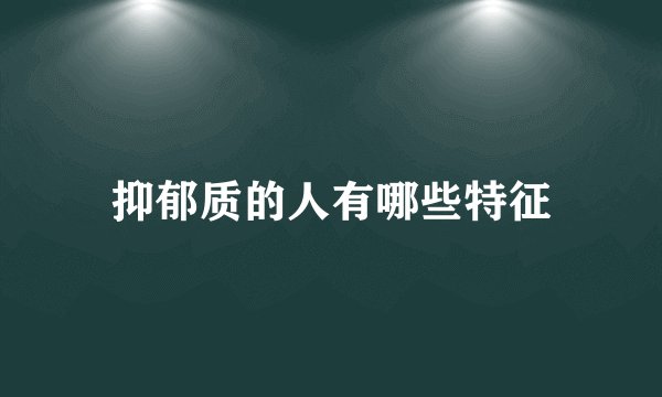 抑郁质的人有哪些特征