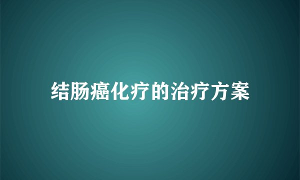 结肠癌化疗的治疗方案