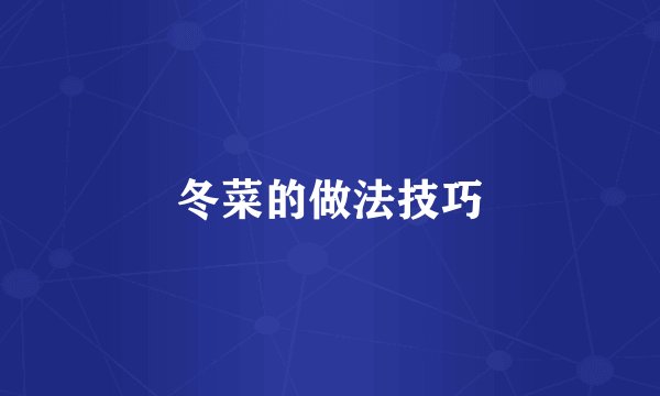 冬菜的做法技巧