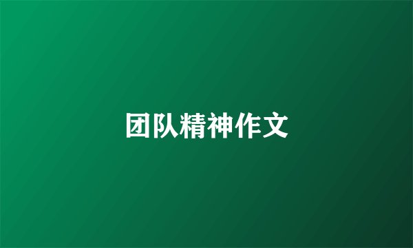 团队精神作文