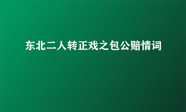 东北二人转正戏之包公赔情词