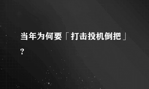 当年为何要「打击投机倒把」？