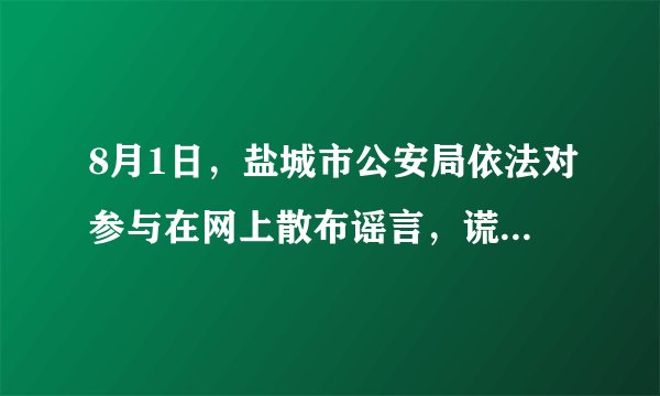 8月1日，盐城市公安局依法对参与在网上散布谣言，谎称警察打人的王某和张某处以行政拘留5日的处罚。有人说：公安机关重拳打击网络谣言限制了公民享有的言论自由权。判断：___理由：___。